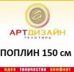 Поплин "Арт Дизайн" (Россия) шир 150, намотка 42 м - ЕКАТЕКС